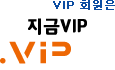 지금VIP